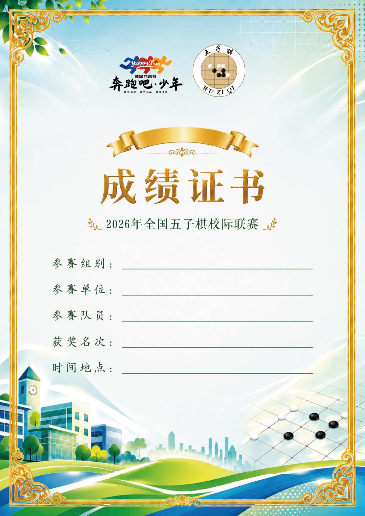F:/Users/ZY/Desktop/五子棋比赛(4)/五子棋比赛/成绩证书.jpg成绩证书