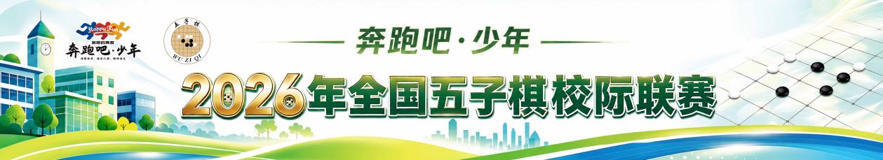 F:/Users/ZY/Desktop/五子棋比赛(4)/五子棋比赛/条幅.jpg条幅