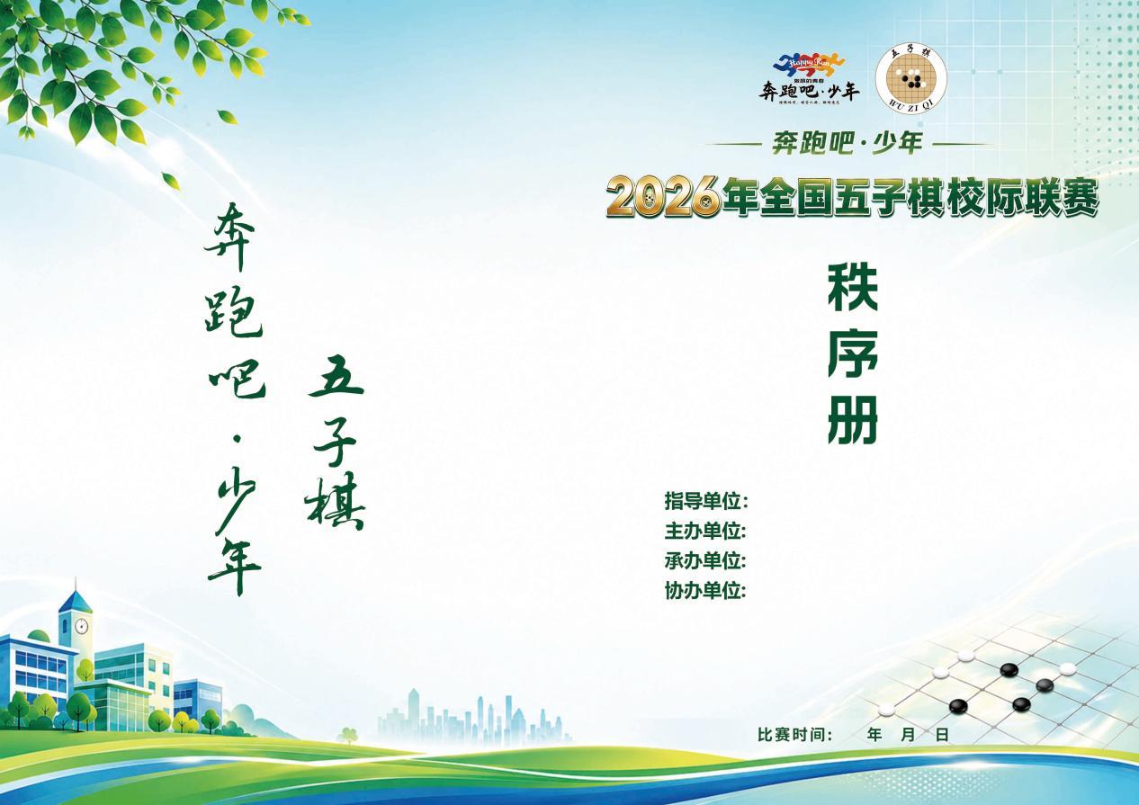 F:/Users/ZY/Desktop/五子棋比赛(4)/五子棋比赛/秩序册封面.jpg秩序册封面
